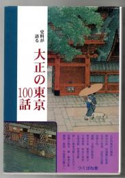 史料が語る大正の東京100話
