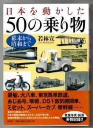 日本を動かした50の乗り物 : 幕末から昭和まで