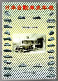 日本自動車史年表