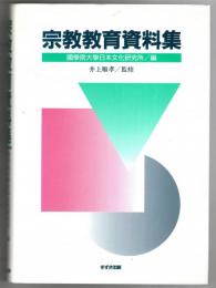 宗教教育資料集