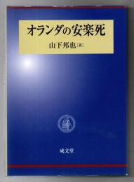 オランダの安楽死