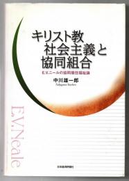 キリスト教社会主義と協同組合 : E.V.ニールの協同居住福祉論