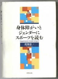 身体障がいとジェンダーにスポーツを読む