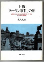 上海「ヌーラン事件」の闇