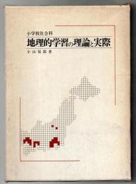 小学校社会科地理的学習の理論と実際
