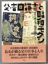 父・吉田謙吉と昭和モダン : 築地小劇場から「愉快な家」まで