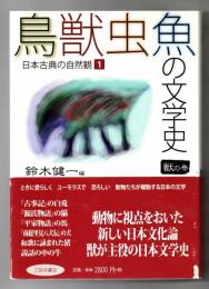 鳥獣虫魚の文学史 : 日本古典の自然観