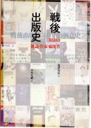 戦後出版史 : 昭和の雑誌・作家・編集者 : 戦後出版界40年の興亡史