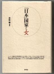 「日本」国家と女