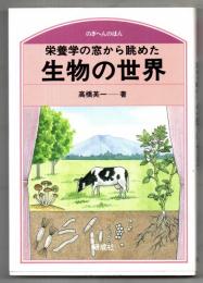 栄養学の窓から眺めた生物の世界