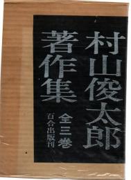 村山俊太郎著作集