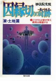 -こうすれば家が栄え商売は繁盛する : 因縁切りの奇跡