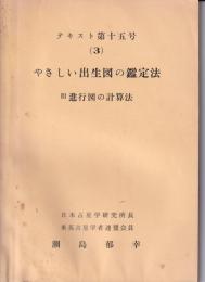 テキスト第十五号（３）　やさしい出生図の鑑定法　附・進行図の計算法