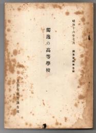 獨逸の高等學校