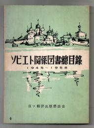 ソビエト関係図書総目録