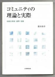 コミュニティの理論と実際 : 伝統の革新・連帯・協働