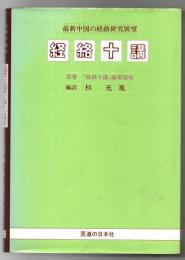 経絡十講 : 最新中国の経絡研究展望