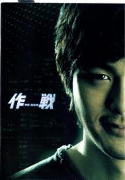 【映画パンフレット】作戦 THE SCAM