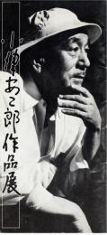 小津安二郎作品展