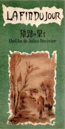 【映画パンフレット】旅路の果て<La Fin du Jour>Unfilm de Julien Duvivier