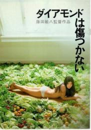 【映画パンフレット】ダイアモンドは傷つかない