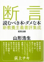 断言 : 読むべき本・ダメな本 : 新教養主義書評集成