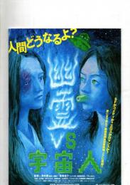 幽霊vs宇宙人. 人間どうなるよ？ 【映画パンフレット】