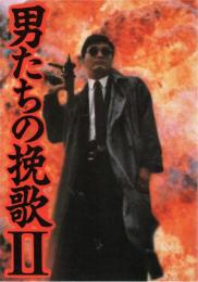 【映画パンフレット】男たちの挽歌II