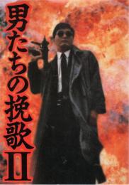 【映画パンフレット】男たちの挽歌II