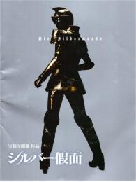 【映画パンフレット】シルバー仮面　劇場版パンフレット