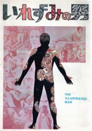 【映画パンフレット】いれずみの男/THE ILLUSTRATED MAN