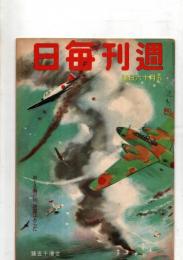 週刊毎日　昭和18年5月16日号