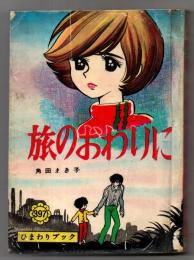 旅のおわりに　ひまわりブック397