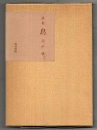 鳥 : 詩集