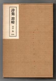 詩集 : 溶暗
