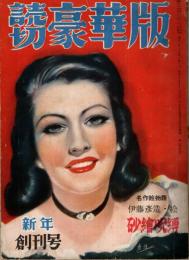 読切　豪華版　昭和25年1月号　新年創刊号