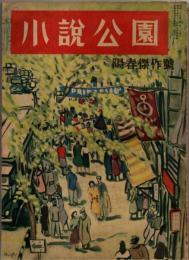 小説公園　昭和25年4月　陽春傑作号