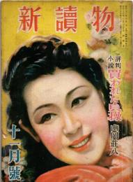 新読物　昭和23年11月号