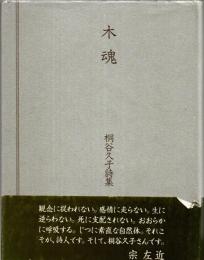 木魂 : 桐谷久子詩集