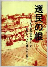 選民の恨　日本が真の母の国として世界の人々から慕われる為に