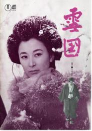 【映画パンフレット】雪国