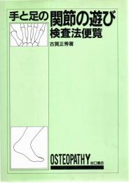手と足の関節の遊び検査法便覧