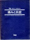 痛みと炎症　モダンメディシン1976年7月号〜1978年6月号[痛みと炎症]シリーズ