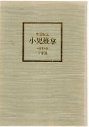 中国秘宝　小児推拿