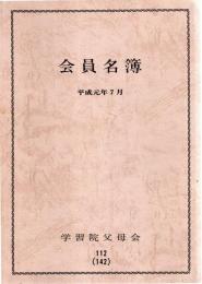 学習院父母会　会員名簿　平成元年