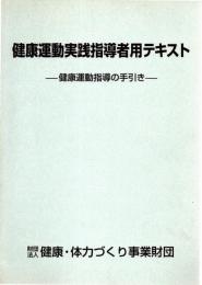 健康運動実践指導者用テキスト-健康運動指導の手引き-