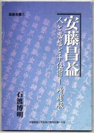 安藤昌益 : 人と思想と千住宿