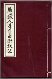 熊嶽人身自由術秘法