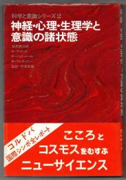 神経・心理・生理学と意識の諸状態