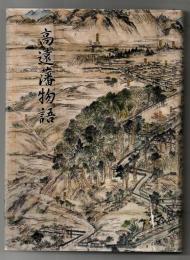 高遠藩物語